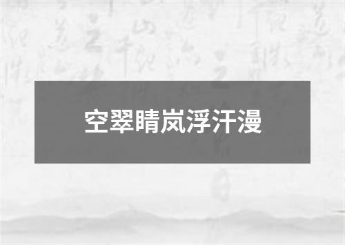 空翠睛岚浮汗漫