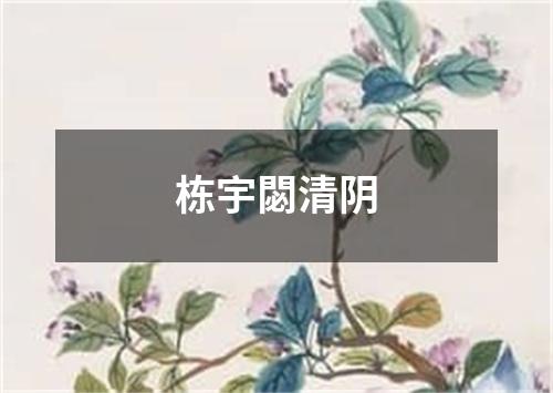 栋宇閟清阴