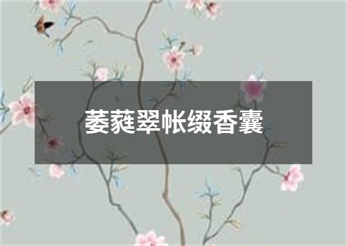 萎蕤翠帐缀香囊