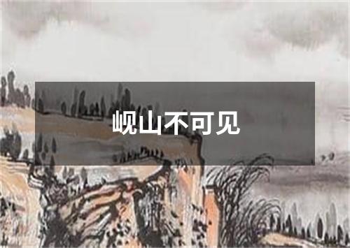 岘山不可见