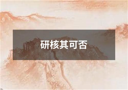 研核其可否