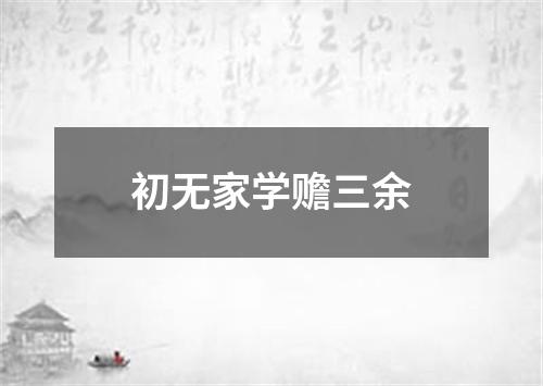 初无家学赡三余