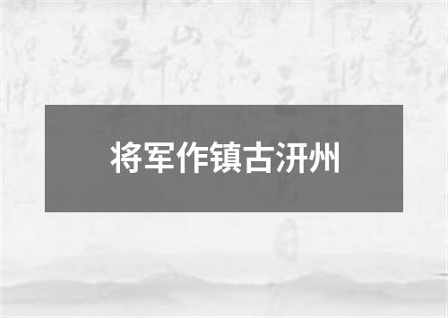 将军作镇古汧州