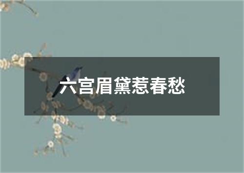 六宫眉黛惹春愁