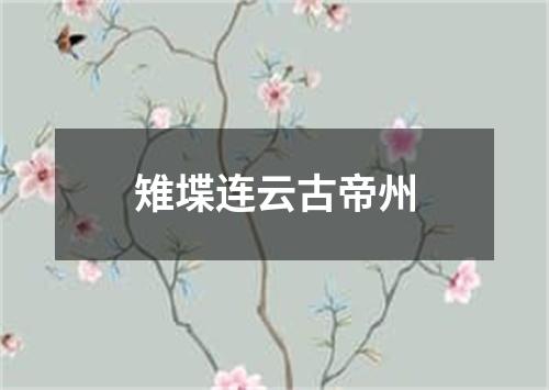 雉堞连云古帝州