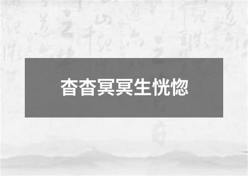 杳杳冥冥生恍惚