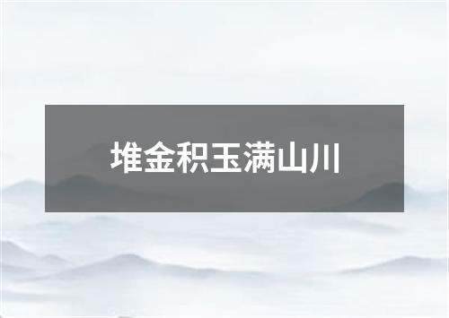 堆金积玉满山川