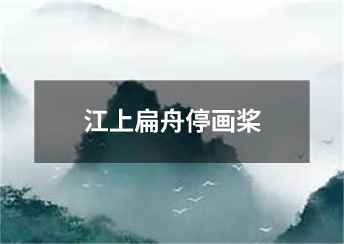 江上扁舟停画桨