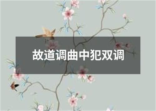 故道调曲中犯双调