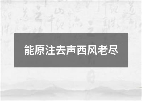 能原注去声西风老尽