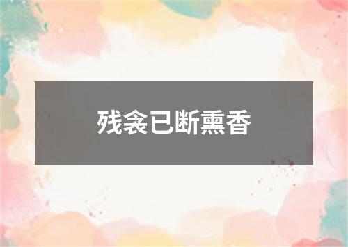 残衾已断熏香