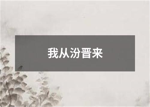 我从汾晋来