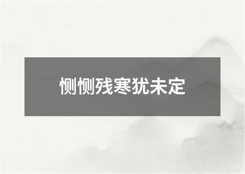 恻恻残寒犹未定