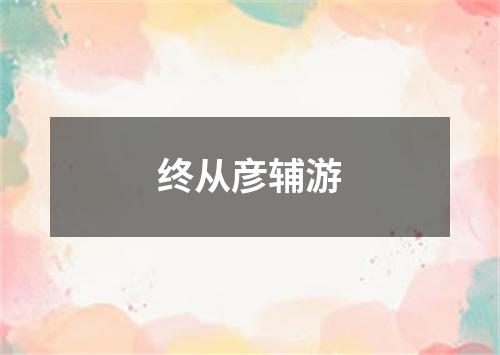 终从彦辅游