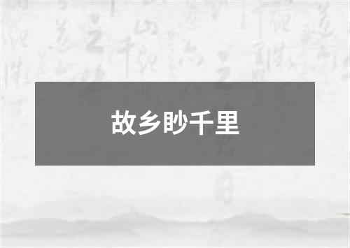 故乡眇千里