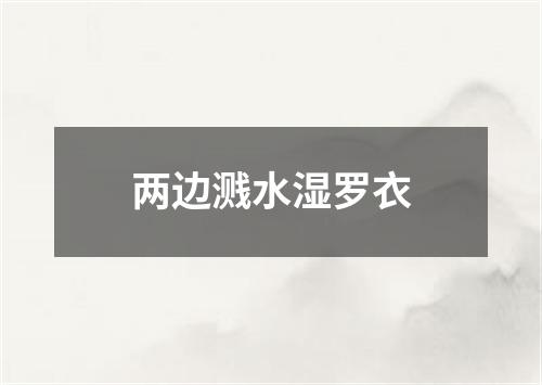 两边溅水湿罗衣