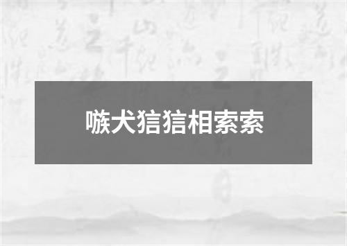 嗾犬狺狺相索索