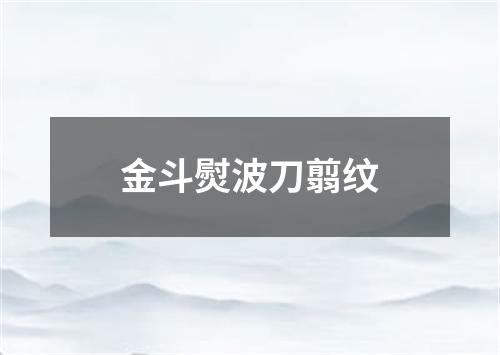 金斗熨波刀翦纹