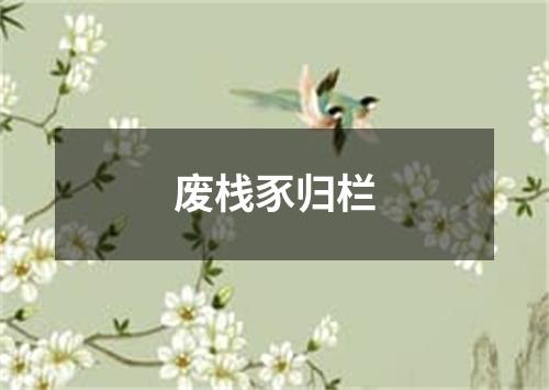 废栈豕归栏