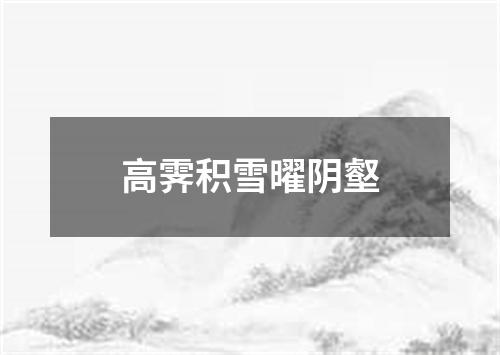 高霁积雪曜阴壑