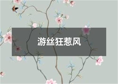 游丝狂惹风