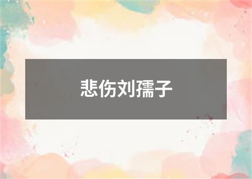 悲伤刘孺子