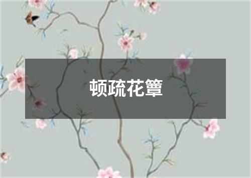 顿疏花簟