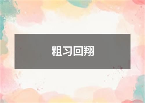 粗习回翔