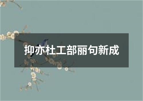 抑亦杜工部丽句新成