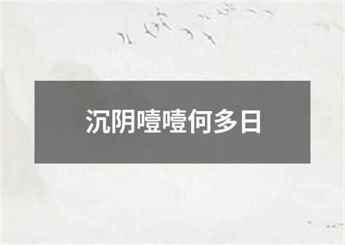 沉阴噎噎何多日