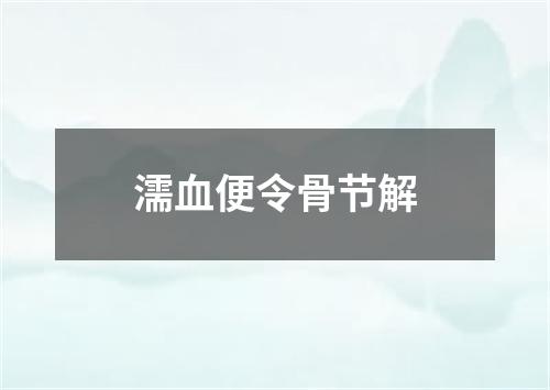 濡血便令骨节解