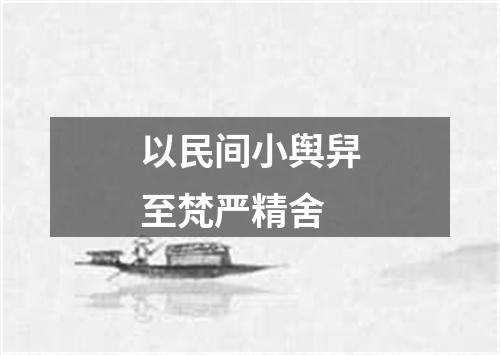 以民间小舆舁至梵严精舍