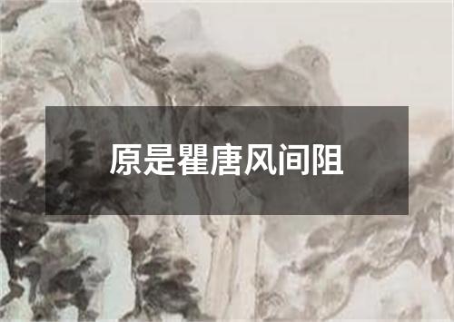 原是瞿唐风间阻