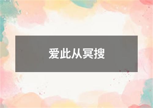 爱此从冥搜