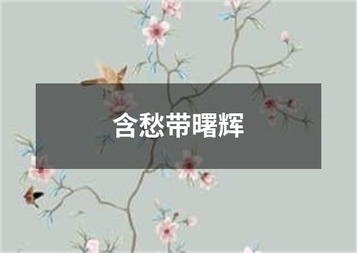 含愁带曙辉