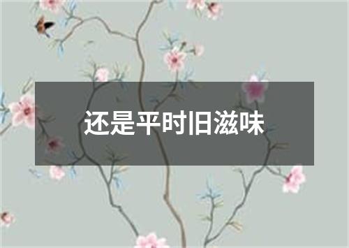 还是平时旧滋味