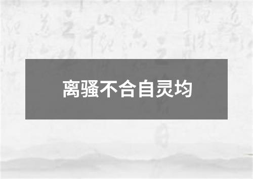 离骚不合自灵均