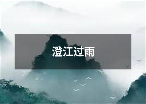 澄江过雨