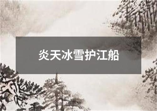 炎天冰雪护江船