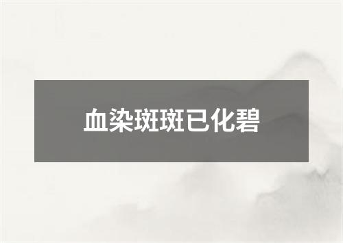 血染斑斑已化碧