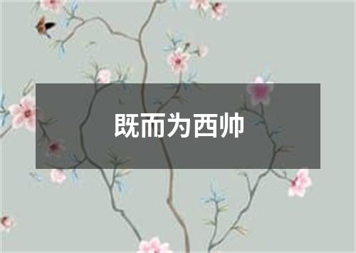 既而为西帅