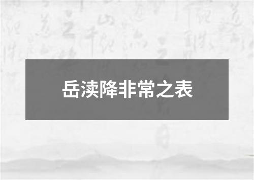 岳渎降非常之表