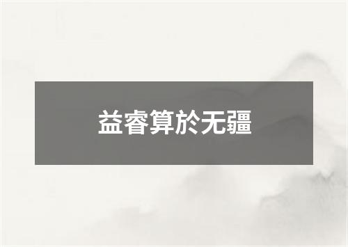 益睿算於无疆