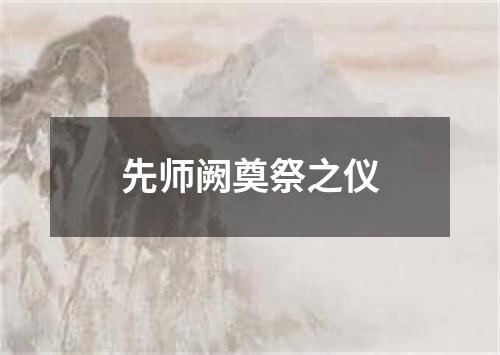 先师阙奠祭之仪