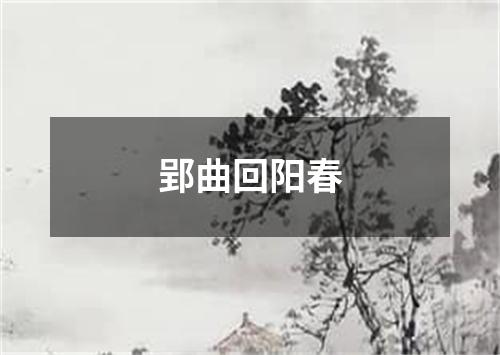 郢曲回阳春