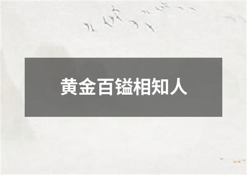 黄金百镒相知人