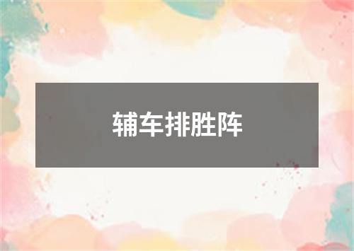 辅车排胜阵