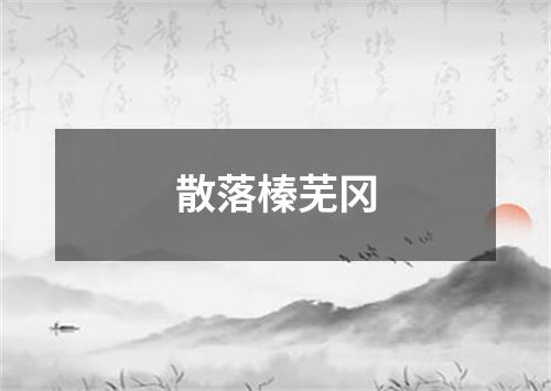 散落榛芜冈