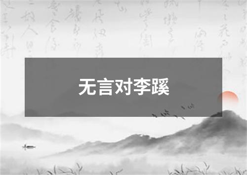 无言对李蹊