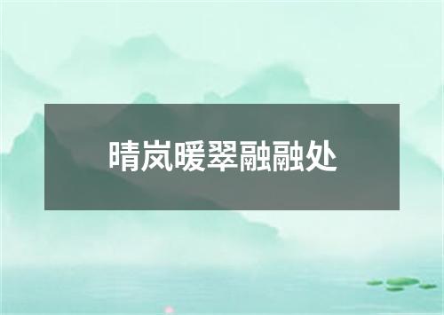 晴岚暖翠融融处